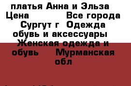 платья Анна и Эльза › Цена ­ 1 500 - Все города, Сургут г. Одежда, обувь и аксессуары » Женская одежда и обувь   . Мурманская обл.